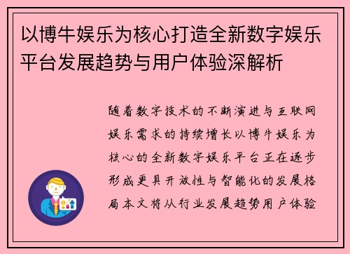 以博牛娱乐为核心打造全新数字娱乐平台发展趋势与用户体验深解析