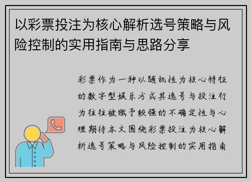 以彩票投注为核心解析选号策略与风险控制的实用指南与思路分享