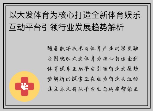 以大发体育为核心打造全新体育娱乐互动平台引领行业发展趋势解析
