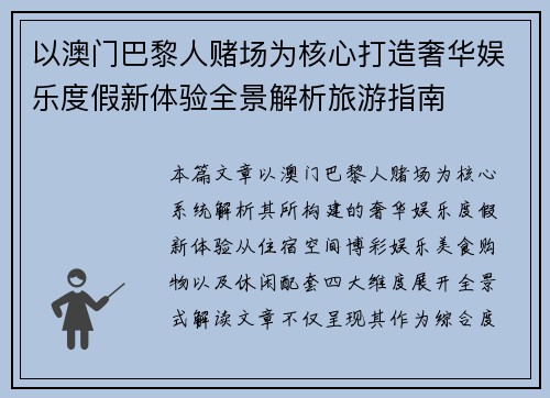 以澳门巴黎人赌场为核心打造奢华娱乐度假新体验全景解析旅游指南 以澳门巴黎人赌场为核心打造奢华娱乐度假新体验全景解析旅游指南