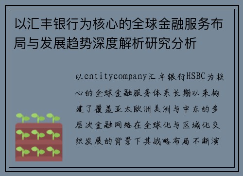 以汇丰银行为核心的全球金融服务布局与发展趋势深度解析研究分析
