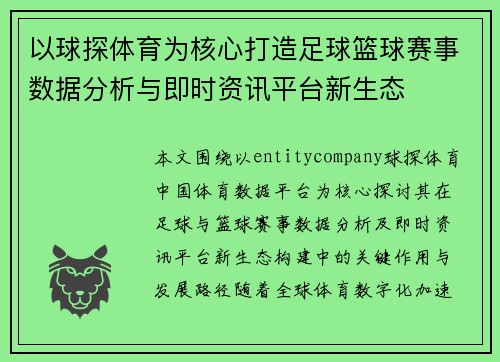 以球探体育为核心打造足球篮球赛事数据分析与即时资讯平台新生态
