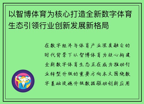 以智博体育为核心打造全新数字体育生态引领行业创新发展新格局