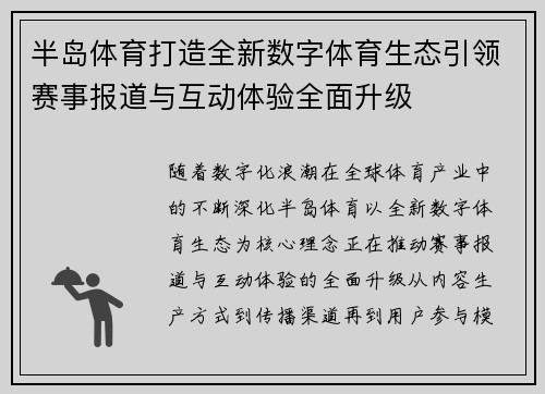 半岛体育打造全新数字体育生态引领赛事报道与互动体验全面升级 半岛体育打造全新数字体育生态引领赛事报道与互动体验全面升级