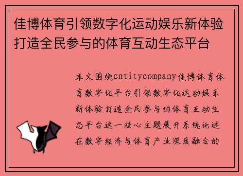 佳博体育引领数字化运动娱乐新体验打造全民参与的体育互动生态平台