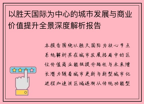 以胜天国际为中心的城市发展与商业价值提升全景深度解析报告