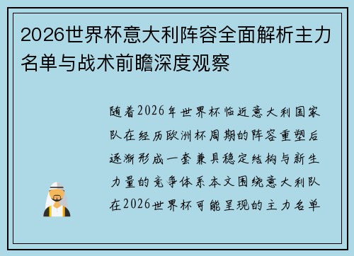 2026世界杯意大利阵容全面解析主力名单与战术前瞻深度观察 2026世界杯意大利阵容全面解析主力名单与战术前瞻深度观察