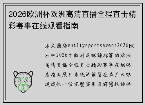 2026欧洲杯欧洲高清直播全程直击精彩赛事在线观看指南