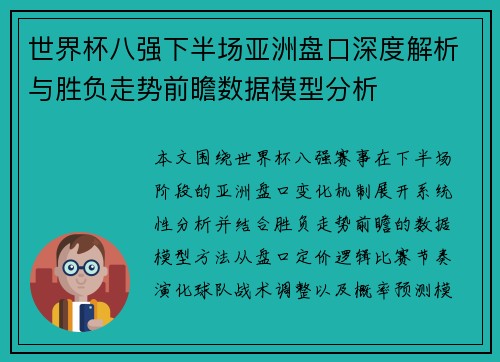 世界杯八强下半场亚洲盘口深度解析与胜负走势前瞻数据模型分析 世界杯八强下半场亚洲盘口深度解析与胜负走势前瞻数据模型分析