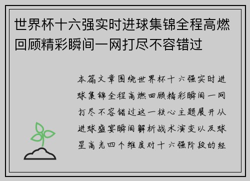 世界杯十六强实时进球集锦全程高燃回顾精彩瞬间一网打尽不容错过 世界杯十六强实时进球集锦全程高燃回顾精彩瞬间一网打尽不容错过