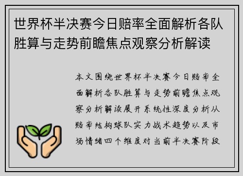 世界杯半决赛今日赔率全面解析各队胜算与走势前瞻焦点观察分析解读 世界杯半决赛今日赔率全面解析各队胜算与走势前瞻焦点观察分析解读