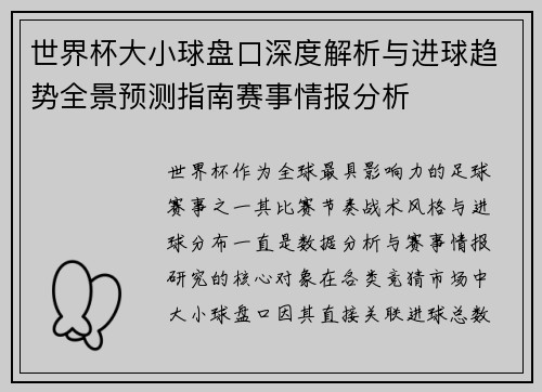 世界杯大小球盘口深度解析与进球趋势全景预测指南赛事情报分析 世界杯大小球盘口深度解析与进球趋势全景预测指南赛事情报分析