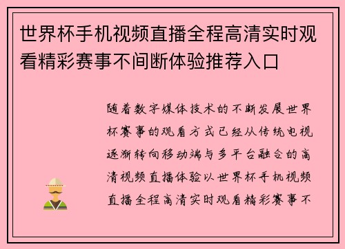 世界杯手机视频直播全程高清实时观看精彩赛事不间断体验推荐入口 世界杯手机视频直播全程高清实时观看精彩赛事不间断体验推荐入口