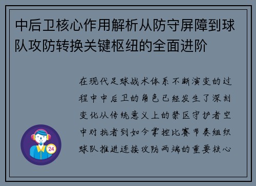 中后卫核心作用解析从防守屏障到球队攻防转换关键枢纽的全面进阶 中后卫核心作用解析从防守屏障到球队攻防转换关键枢纽的全面进阶