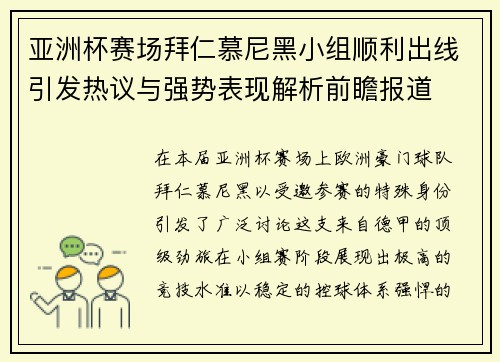 亚洲杯赛场拜仁慕尼黑小组顺利出线引发热议与强势表现解析前瞻报道 亚洲杯赛场拜仁慕尼黑小组顺利出线引发热议与强势表现解析前瞻报道
