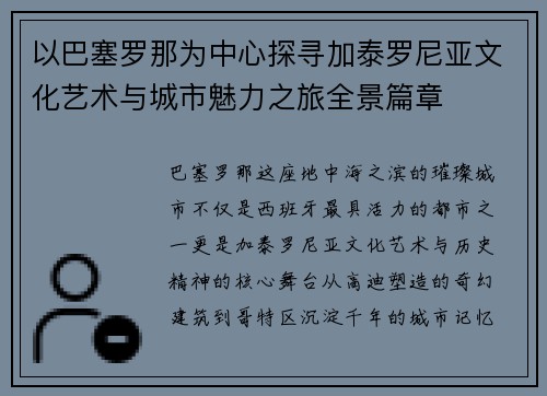 以巴塞罗那为中心探寻加泰罗尼亚文化艺术与城市魅力之旅全景篇章
