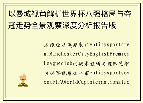 以曼城视角解析世界杯八强格局与夺冠走势全景观察深度分析报告版 以曼城视角解析世界杯八强格局与夺冠走势全景观察深度分析报告版