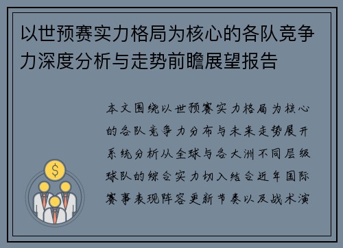 以世预赛实力格局为核心的各队竞争力深度分析与走势前瞻展望报告 以世预赛实力格局为核心的各队竞争力深度分析与走势前瞻展望报告