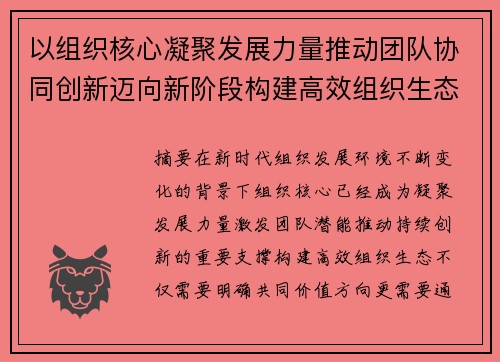 以组织核心凝聚发展力量推动团队协同创新迈向新阶段构建高效组织生态