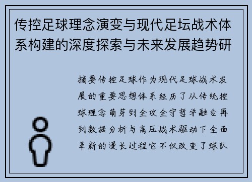 传控足球理念演变与现代足坛战术体系构建的深度探索与未来发展趋势研究 传控足球理念演变与现代足坛战术体系构建的深度探索与未来发展趋势研究