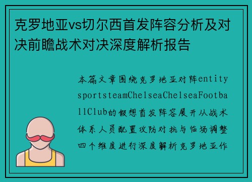 克罗地亚vs切尔西首发阵容分析及对决前瞻战术对决深度解析报告