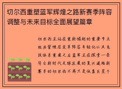 切尔西重塑蓝军辉煌之路新赛季阵容调整与未来目标全面展望篇章 切尔西重塑蓝军辉煌之路新赛季阵容调整与未来目标全面展望篇章
