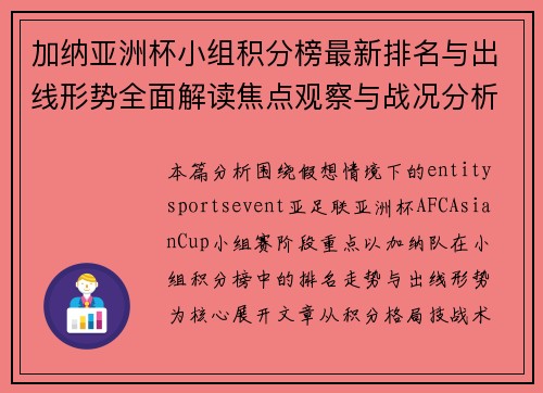 加纳亚洲杯小组积分榜最新排名与出线形势全面解读焦点观察与战况分析报告 加纳亚洲杯小组积分榜最新排名与出线形势全面解读焦点观察与战况分析报告