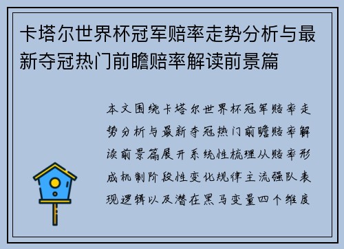 卡塔尔世界杯冠军赔率走势分析与最新夺冠热门前瞻赔率解读前景篇