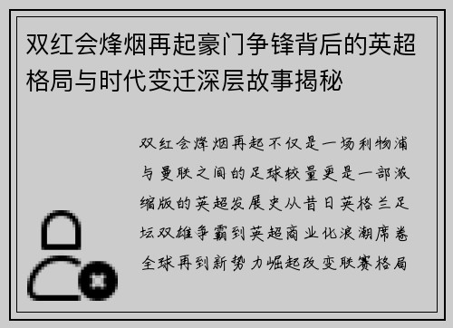 双红会烽烟再起豪门争锋背后的英超格局与时代变迁深层故事揭秘