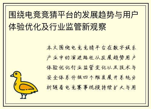 围绕电竞竞猜平台的发展趋势与用户体验优化及行业监管新观察