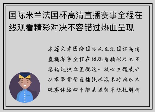 国际米兰法国杯高清直播赛事全程在线观看精彩对决不容错过热血呈现