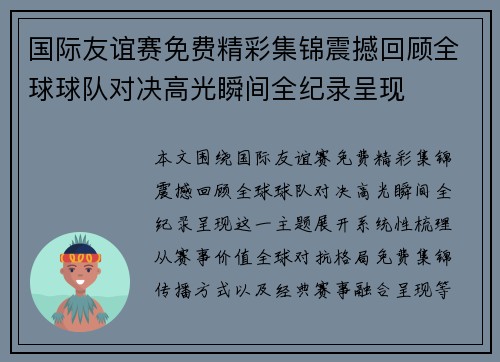 国际友谊赛免费精彩集锦震撼回顾全球球队对决高光瞬间全纪录呈现 国际友谊赛免费精彩集锦震撼回顾全球球队对决高光瞬间全纪录呈现