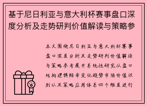 基于尼日利亚与意大利杯赛事盘口深度分析及走势研判价值解读与策略参考