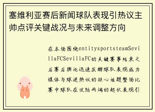 塞维利亚赛后新闻球队表现引热议主帅点评关键战况与未来调整方向 塞维利亚赛后新闻球队表现引热议主帅点评关键战况与未来调整方向