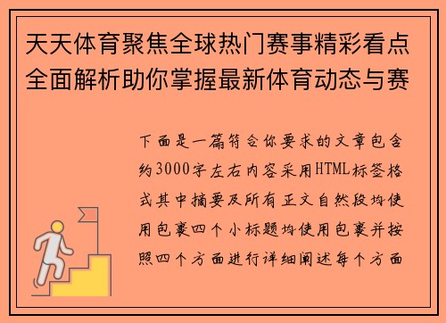 天天体育聚焦全球热门赛事精彩看点全面解析助你掌握最新体育动态与赛场风云