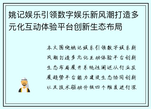 姚记娱乐引领数字娱乐新风潮打造多元化互动体验平台创新生态布局