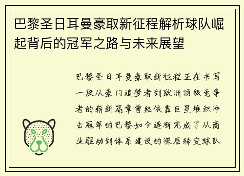 巴黎圣日耳曼豪取新征程解析球队崛起背后的冠军之路与未来展望 巴黎圣日耳曼豪取新征程解析球队崛起背后的冠军之路与未来展望