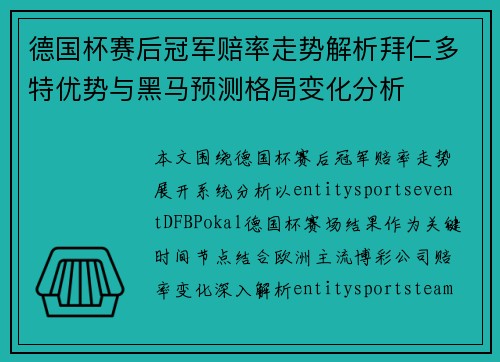 德国杯赛后冠军赔率走势解析拜仁多特优势与黑马预测格局变化分析