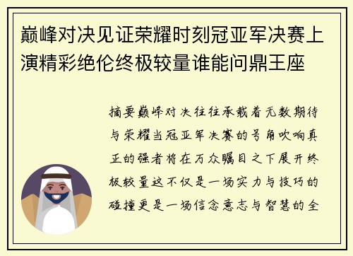 巅峰对决见证荣耀时刻冠亚军决赛上演精彩绝伦终极较量谁能问鼎王座