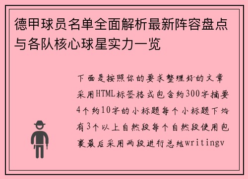 德甲球员名单全面解析最新阵容盘点与各队核心球星实力一览