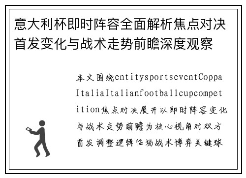 意大利杯即时阵容全面解析焦点对决首发变化与战术走势前瞻深度观察 意大利杯即时阵容全面解析焦点对决首发变化与战术走势前瞻深度观察