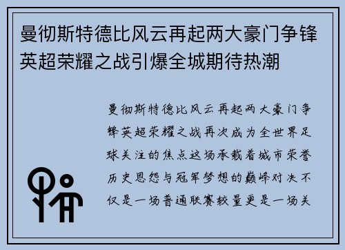 曼彻斯特德比风云再起两大豪门争锋英超荣耀之战引爆全城期待热潮