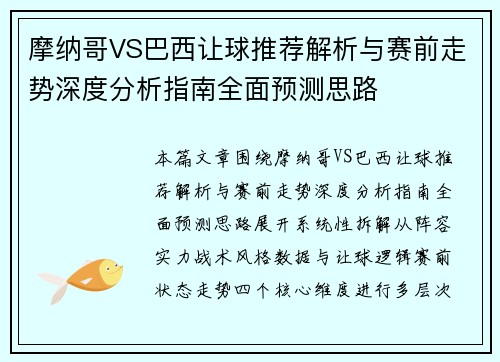 摩纳哥VS巴西让球推荐解析与赛前走势深度分析指南全面预测思路 摩纳哥VS巴西让球推荐解析与赛前走势深度分析指南全面预测思路