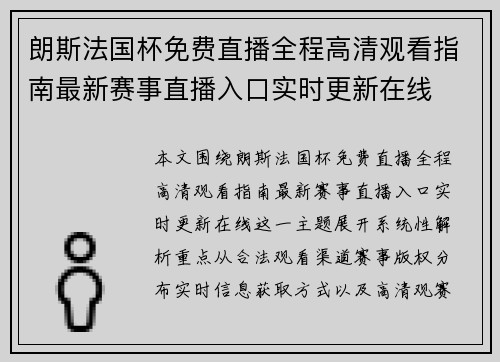 朗斯法国杯免费直播全程高清观看指南最新赛事直播入口实时更新在线 朗斯法国杯免费直播全程高清观看指南最新赛事直播入口实时更新在线