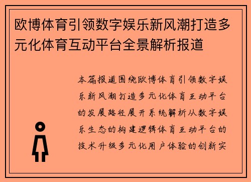 欧博体育引领数字娱乐新风潮打造多元化体育互动平台全景解析报道 欧博体育引领数字娱乐新风潮打造多元化体育互动平台全景解析报道