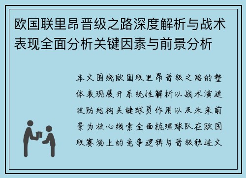 欧国联里昂晋级之路深度解析与战术表现全面分析关键因素与前景分析