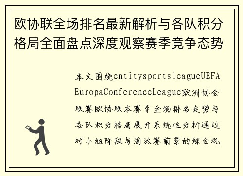 欧协联全场排名最新解析与各队积分格局全面盘点深度观察赛季竞争态势 欧协联全场排名最新解析与各队积分格局全面盘点深度观察赛季竞争态势