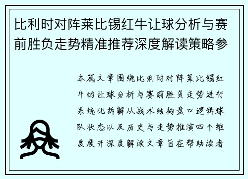 比利时对阵莱比锡红牛让球分析与赛前胜负走势精准推荐深度解读策略参考