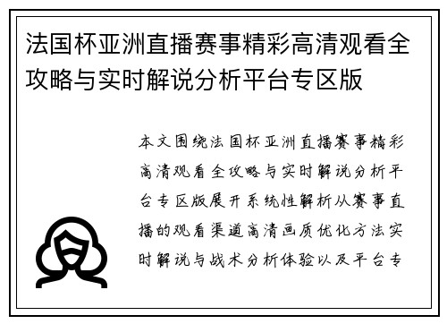法国杯亚洲直播赛事精彩高清观看全攻略与实时解说分析平台专区版