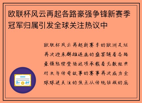 欧联杯风云再起各路豪强争锋新赛季冠军归属引发全球关注热议中 欧联杯风云再起各路豪强争锋新赛季冠军归属引发全球关注热议中